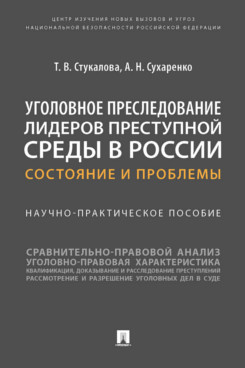 

Уголовное преследование лидеров преступной среды в России: состояние и проблемы. ...