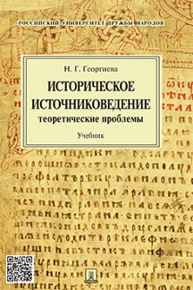 

Историческое источниковедение: теоретические проблемы. Учебник