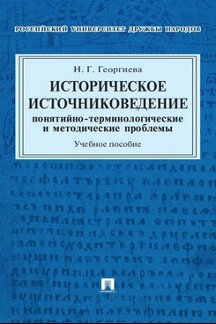 

Историческое источниковедение: понятийно-терминологические и методические проблем...