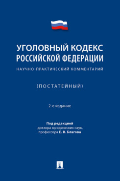 

Уголовный кодекс РФ Научно-практический постатейный комментарий 2-е издание