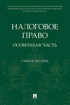 

Налоговое право: особенная часть. Учебное пособие