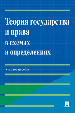 

Теория государства и права в схемах и определениях. Учебное пособие