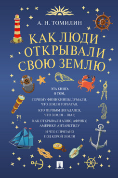 

Как люди открывали свою Землю