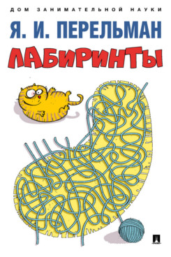 

Лабиринты