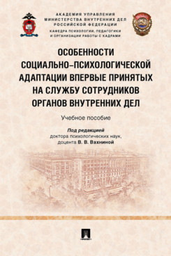 

Особенности социально-психологической адаптации впервые принятых на службу сотруд...