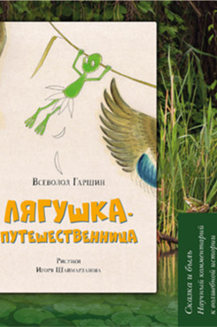 

Лягушка-путешественница: Сказка и быль. Научный комментарий к волшебной истории. ...