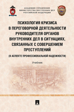 

Психология кризиса в переговорной деятельности руководителя органов внутренних де...
