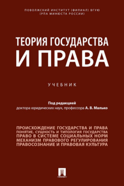 

Теория государства и права. Учебник