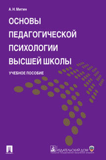 

Книга Основы педагогической психологии высшей школы. Учебное пособие