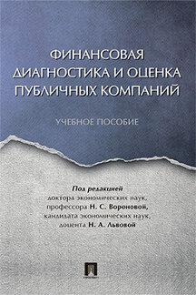 фото Книга финансовая диагностика и оценка публичных компаний. учебное пособие проспект