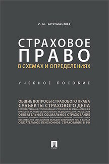 

Книга Страховое право в схемах и определениях. Учебное пособие