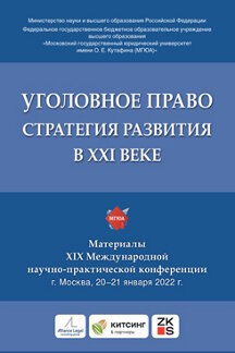 

Книга Уголовное право: стратегия развития в XXI веке. Материалы XIX Международной научн...