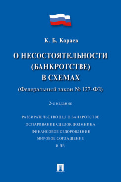 

Учебное пособие О несостоятельности банкротстве в схемах ФЗ № 127-ФЗ 2 издание