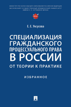 

Специализация гражданского процессуального права в России: от теории к практике. ...