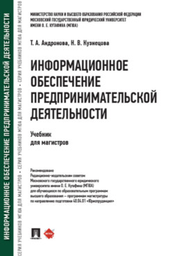 

Информационное обеспечение предпринимательской деятельности. Учебник для магистров