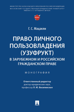 

Право личного пользовладения (узуфрукт) в зарубежном и российском гражданском пра...
