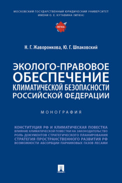 

Эколого-правовое обеспечение климатической безопасности Российской Федерации. Мон...