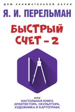 

Быстрый счет – 2, или Настольная книга архитектора, скульптора, художника и карто...