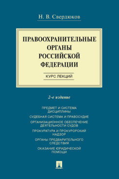 

Правоохранительные органы Российской Федерации. 2-е издание. Курс лекций