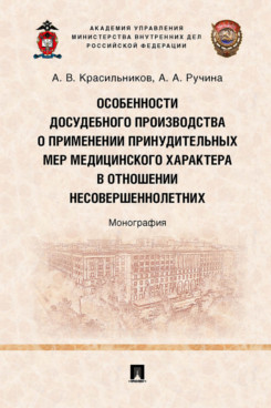 фото Книга особенности досудебного производства о применении принудительных мер медицинского... проспект