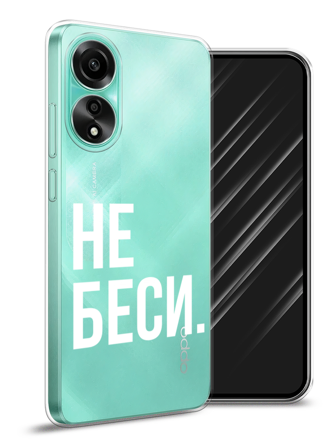 

Чехол Awog на Oppo A78 4G "Не беси", Серый;бежевый, 2514750-1