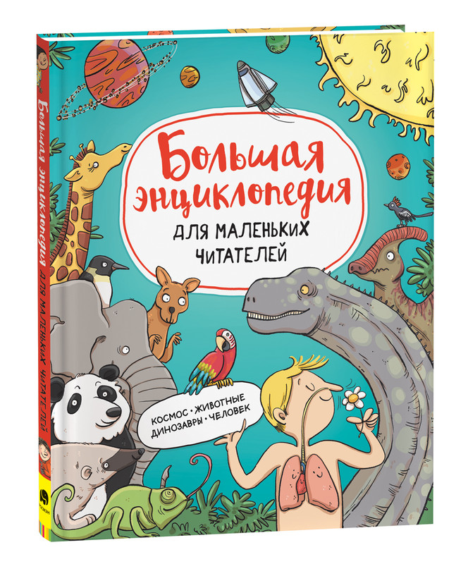 

Большая энциклопедия для маленьких читателей