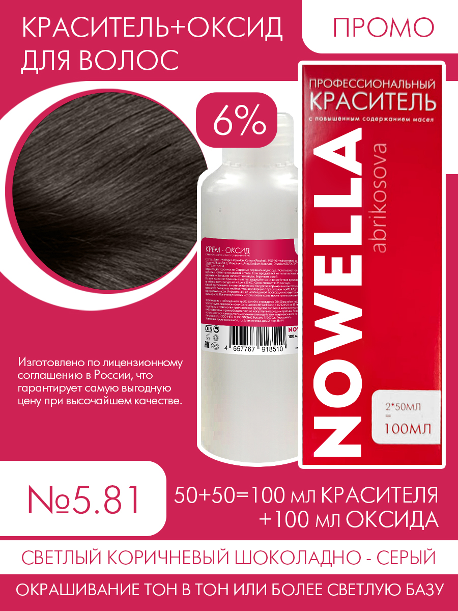 Краска для волос NOWELLA №5.81 Светлый коричневый шоколадно-серый + 6% Оксид 100+100 мл