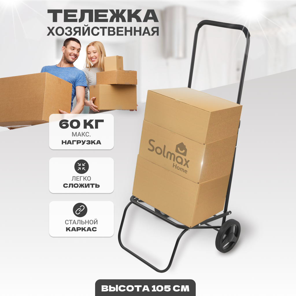 Хозяйственная складная тележка Solmax 45х50х105 см нагрузка 60 кг сталь черный