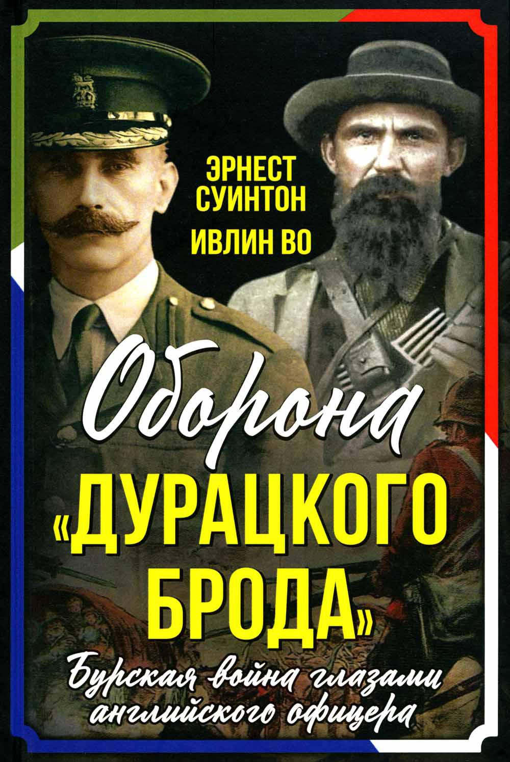 

Оборона Дурацкого брода . Бурская война глазами английского офицера