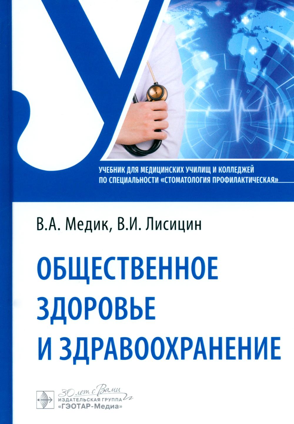 

Общественное здоровье и здравоохранение