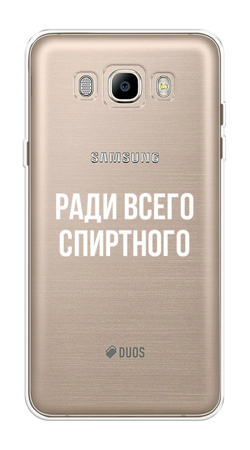 

Чехол на Samsung Galaxy J7 2016 "Ради всего спиртного", Серый;белый;прозрачный, 23050-1