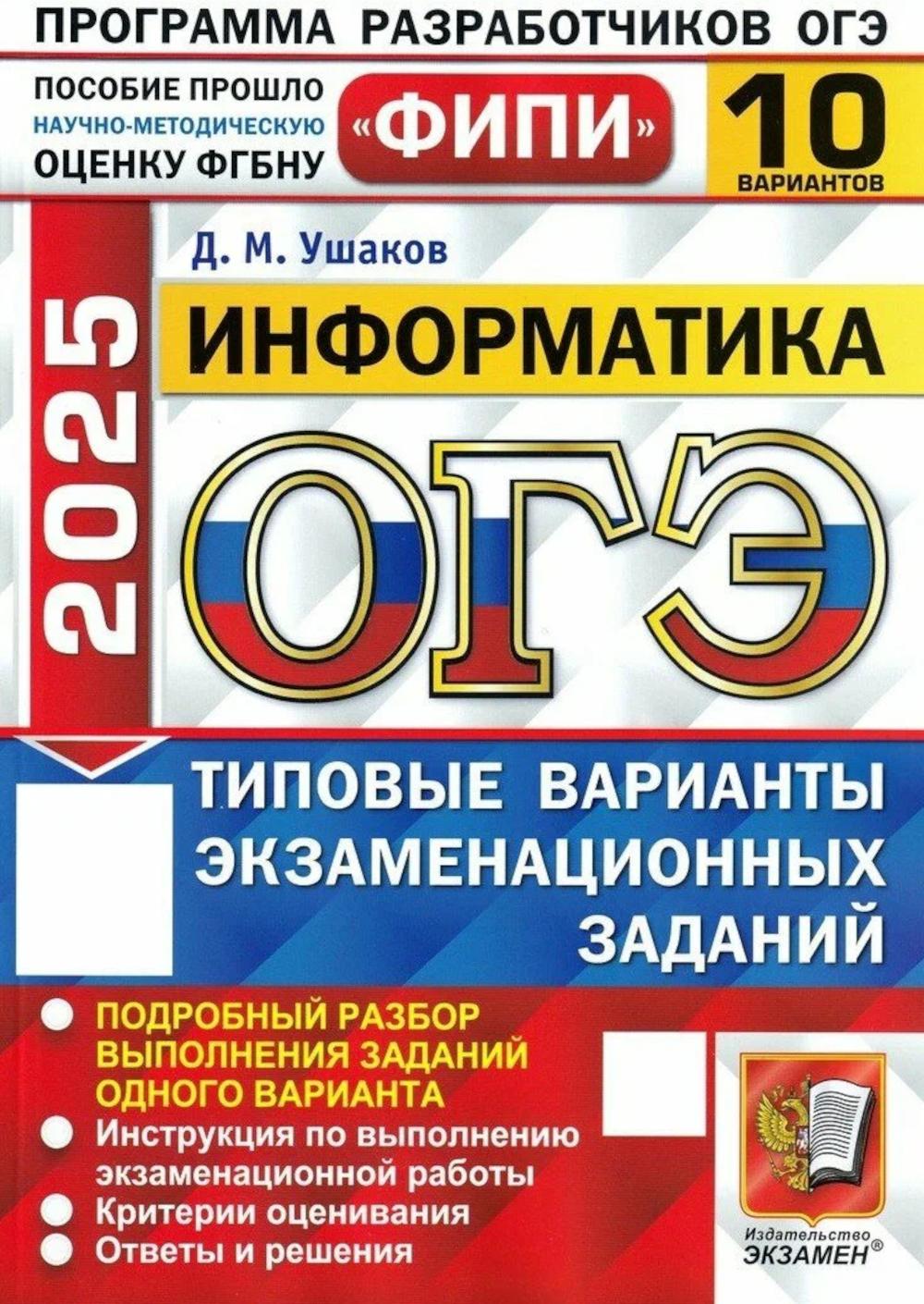 

ОГЭ 2025. Информатика: типовые варианты экзаменационных заданий