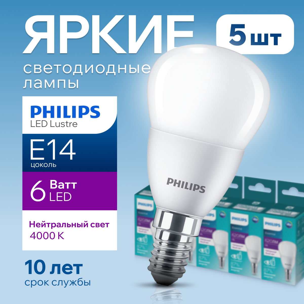 Лампочка светодиодная Philips шар 6Вт E14, 4000К ESS LEDLustre 5шт