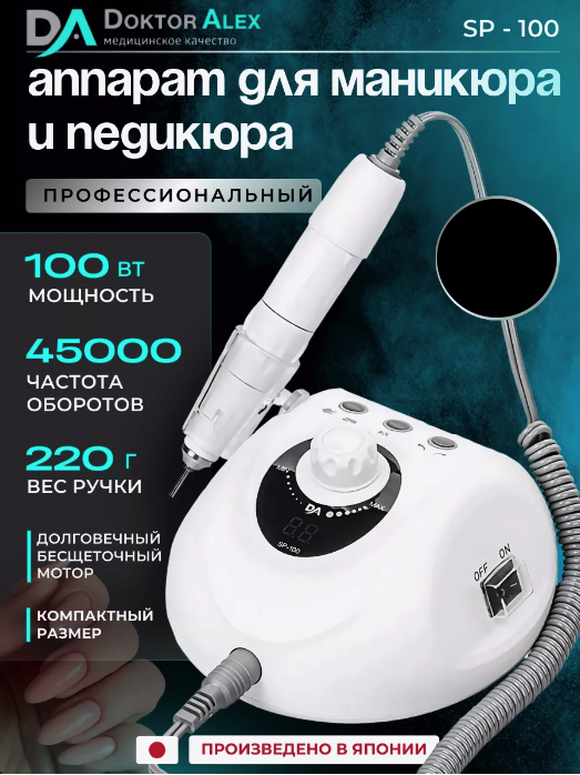 Аппарат для маникюра и педикюра Irisk 45 100 Вт 32 SP-100 DrAlex Белый