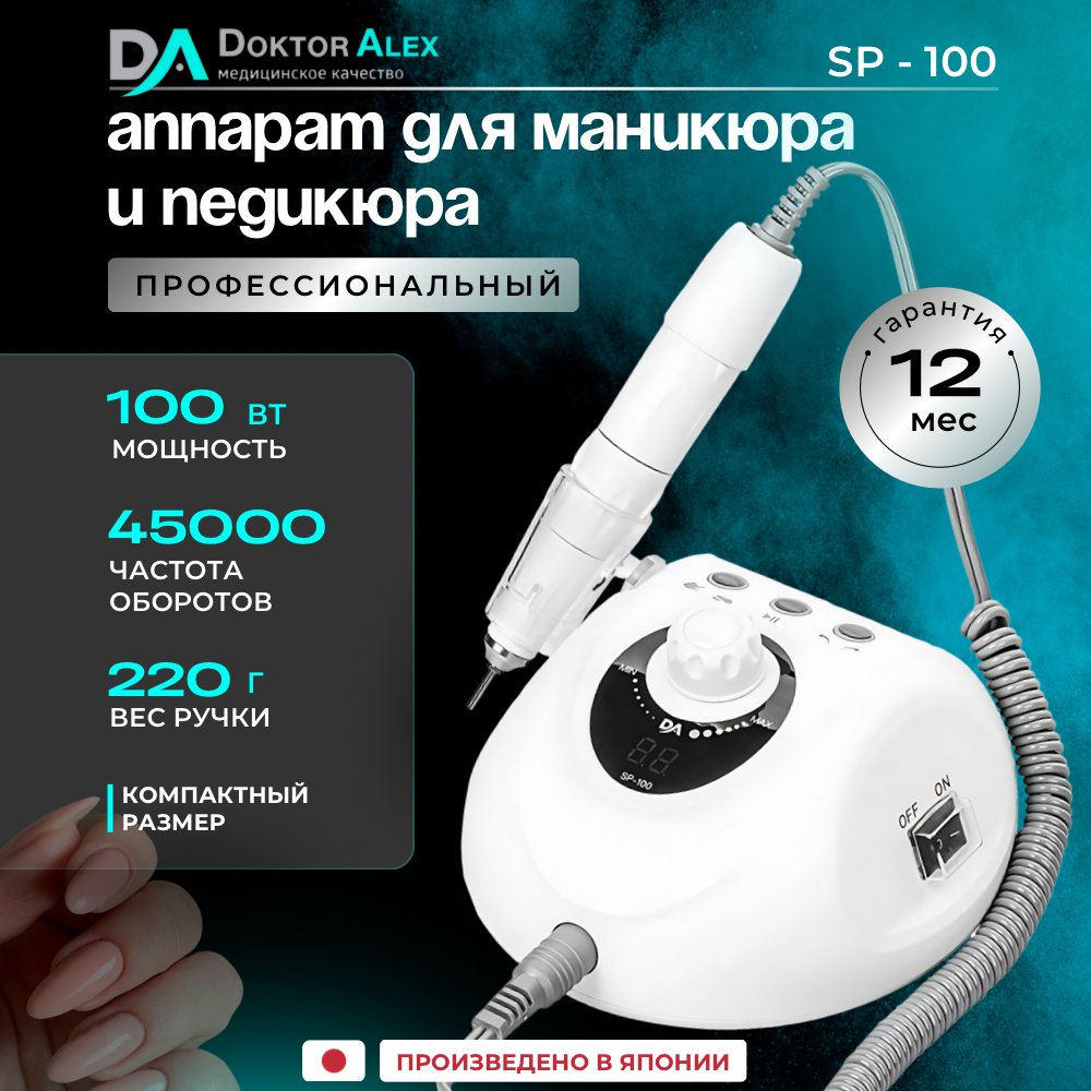 Аппарат для маникюра и педикюра Irisk 45 100 Вт 32 SP-100 DrAlex Белый 1725000₽