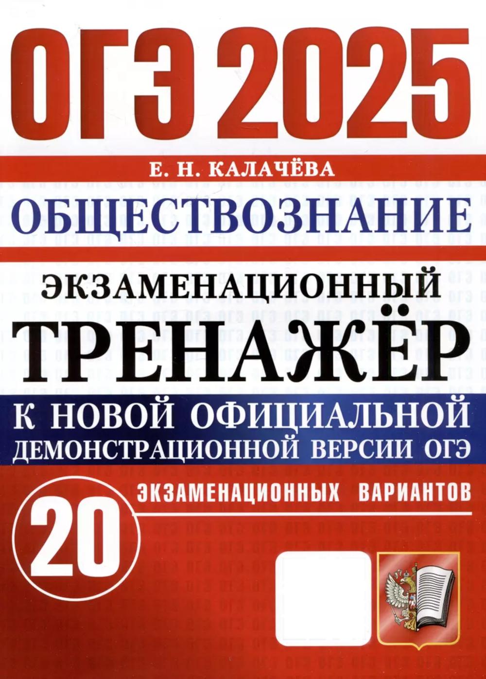 

ОГЭ 2025. Обществознание: экзаменационный тренажер