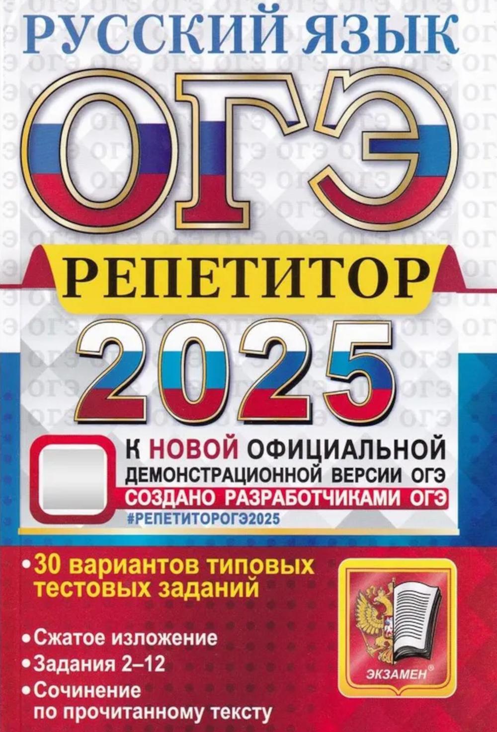 

ОГЭ 2025. Репетитор. Русский язык: эффективная методика