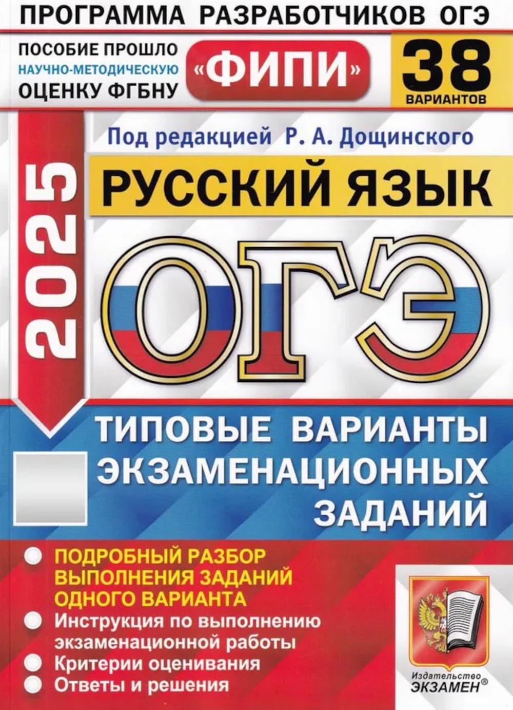 

ОГЭ 2025. Русский язык. Типовые варианты экзаменационных заданий