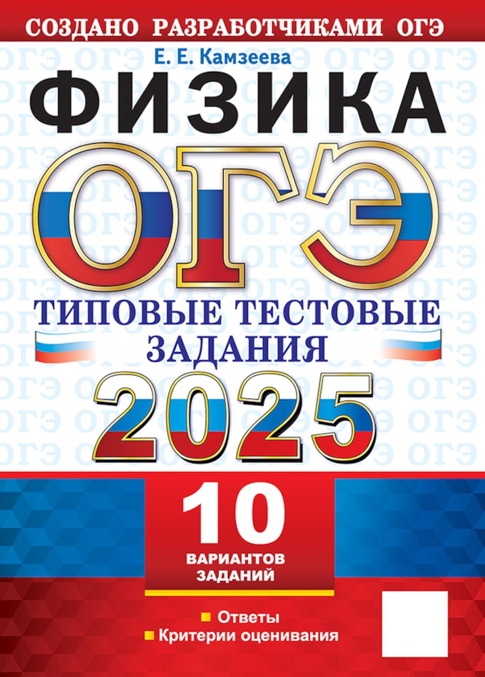 

ОГЭ 2025. Физика: 10 вариантов