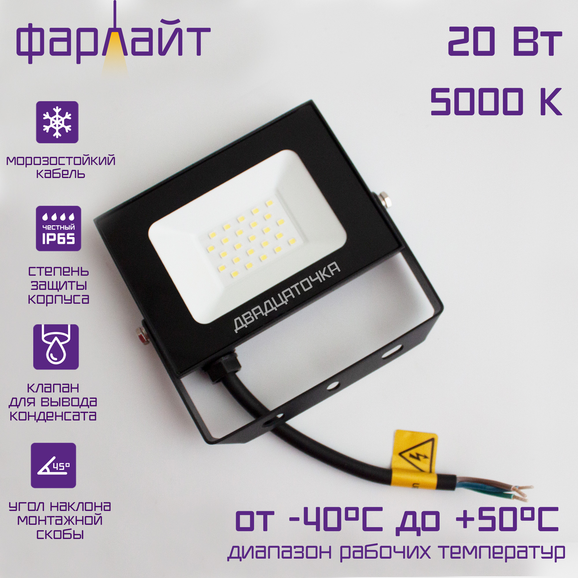 

Светодиодные прожекторы Фарлайт, FAR002250, черный 20Вт 5000К IP65