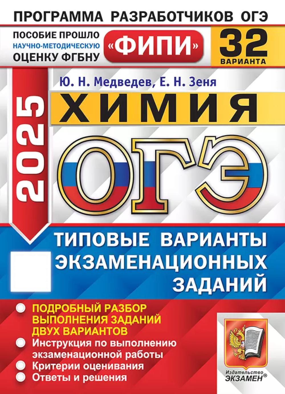 

ОГЭ 2025. Химия. Типовые варианты экзаменационных заданий