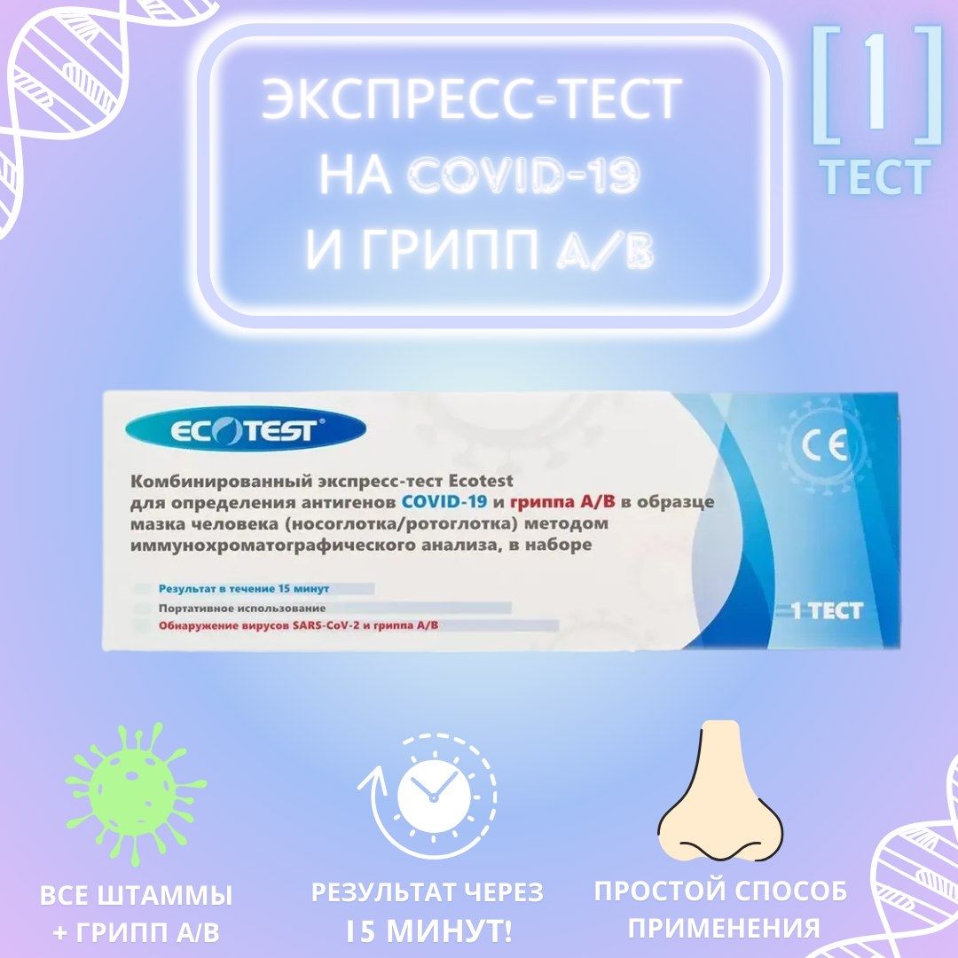 Экспресс-тест Ecotest для антигенов COVID-19 и гриппа А/В в образце мазка человека