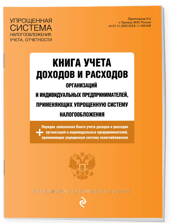 Книга учета доходов и расходов организаций и индивидуальных предпринимателей, применяющих