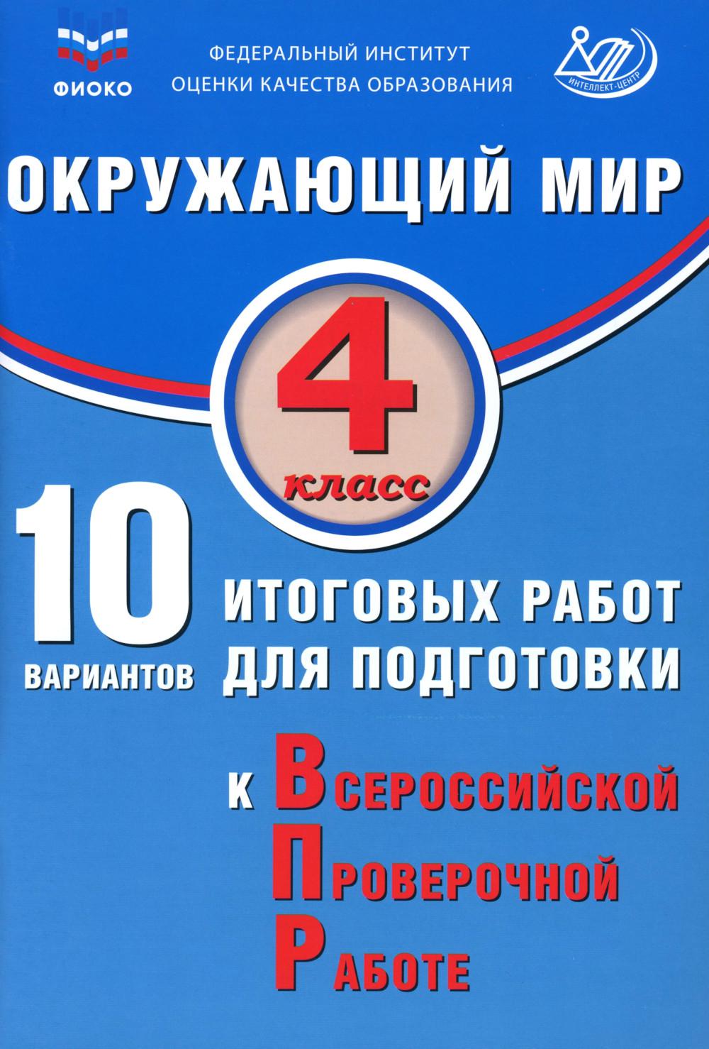 

Окружающий мир. 4 класс: 10 вариантов итоговых работ для подготовки к ВПР