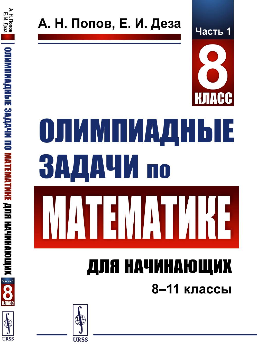 

Олимпиадные задачи по математике для начинающих (8-11 классы)