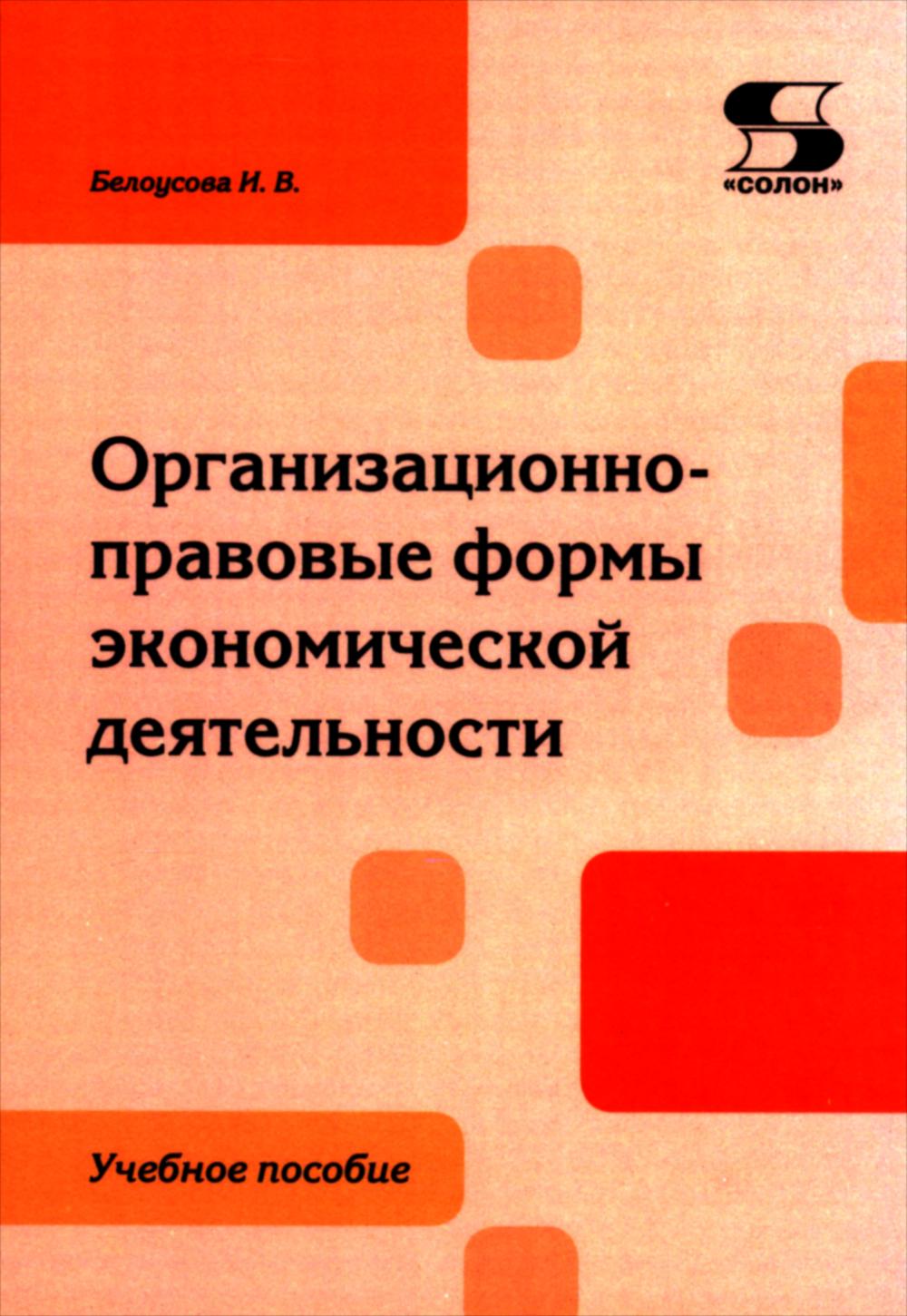 

Организационно-правовые формы экономической деятельности