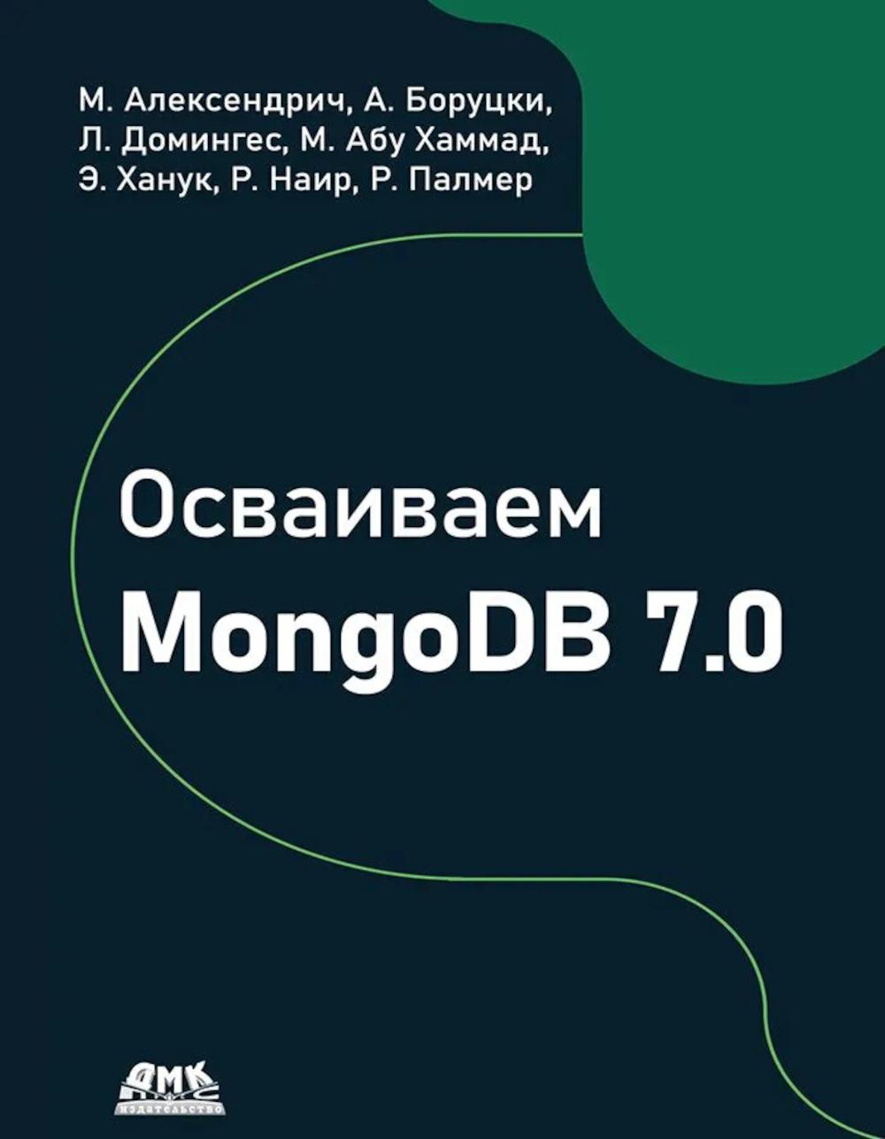 

Осваиваем MongoDB 7.0: обеспечиваем высокое качество данных, раскрывая весь потенциал…