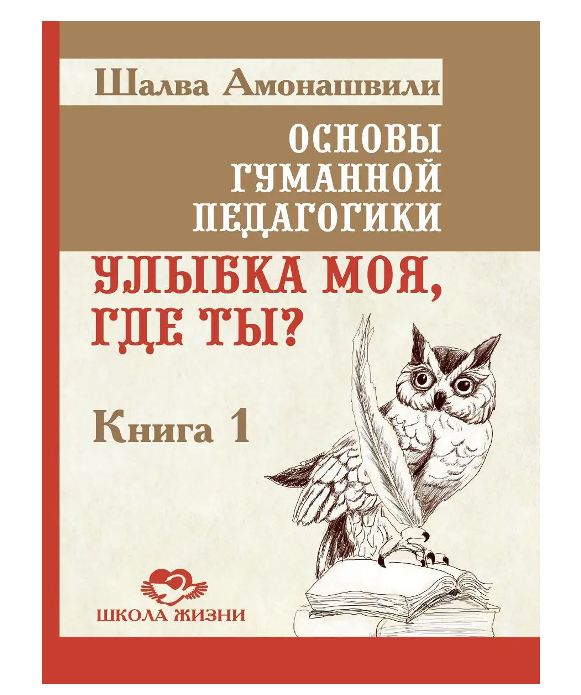 

Основы гуманной педагогики