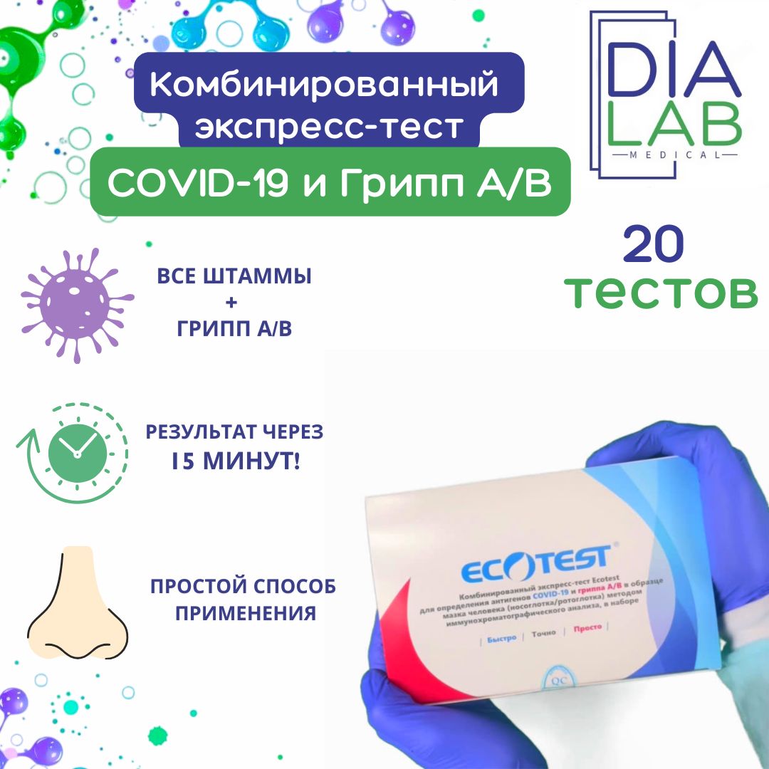 

Комбинированный экспресс-тест Ecotest для определения антигенов COVID-19 и гриппа А/В, Белый;синий, Комбинированный для определения антигенов COVID-19 и гриппа А/В