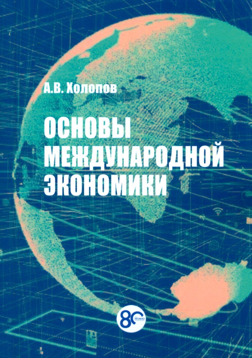 

Основы международной экономики